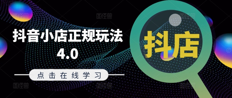 抖音小店正规玩法4.0(更新8月)，帮助你更好地理解和应对电商抖店的运营-51资源库