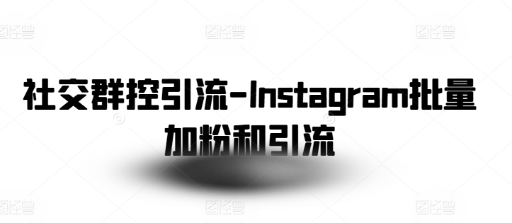 社交群控引流-Instagram批量加粉和引流-51资源库
