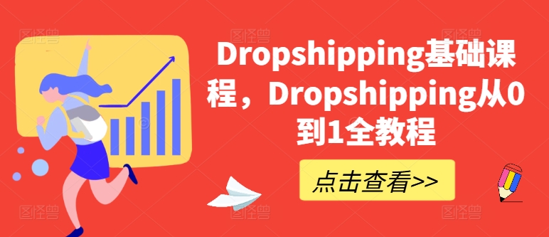 Dropshipping基础课程，Dropshipping从0到1全教程-51资源库