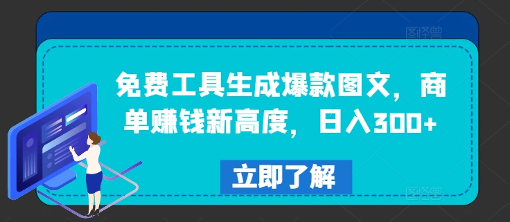 免费工具生成爆款图文，商单赚钱新高度，日入300+【揭秘】-51资源库