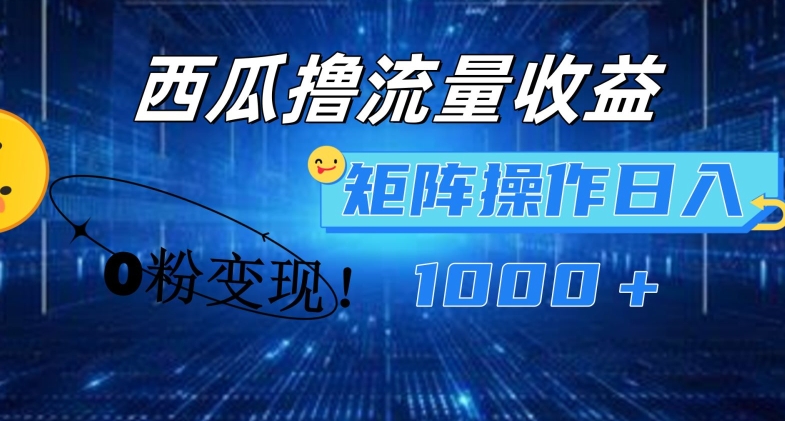 西瓜视频撸流量，简单上手，0粉变现矩阵操作，日入1000+【揭秘】-51资源库