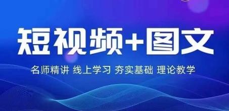 2024图文带货训练营，​普通人实现逆袭的流量+变现密码-51资源库