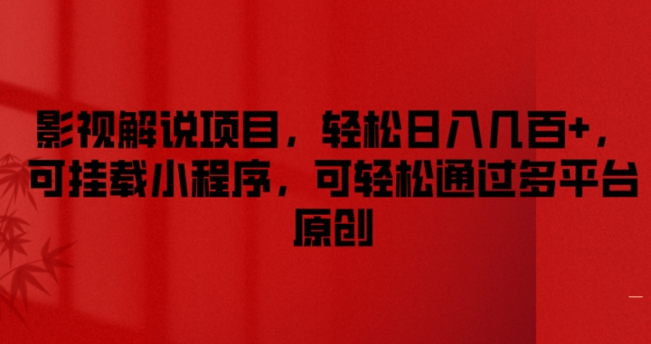 影视解说项目，轻松日入几百+，可挂载小程序，可轻松通过多平台原创【揭秘】-51资源库