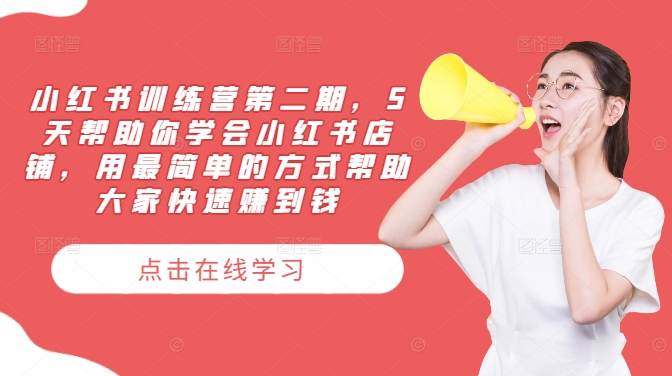 小红书训练营第二期，5天帮助你学会小红书店铺，用最简单的方式帮助大家快速赚到钱-51资源库