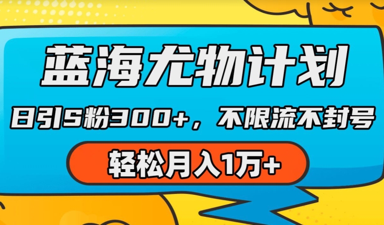 蓝海尤物计划，AI重绘美女视频，日引s粉300+，不限流不封号，轻松月入1w+【揭秘】-51资源库