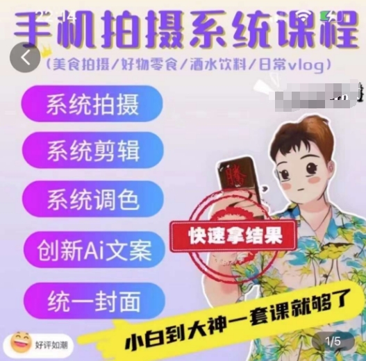 手机拍摄系统课程，美食拍摄/好物零食/酒水饮料/日常vlog-51资源库