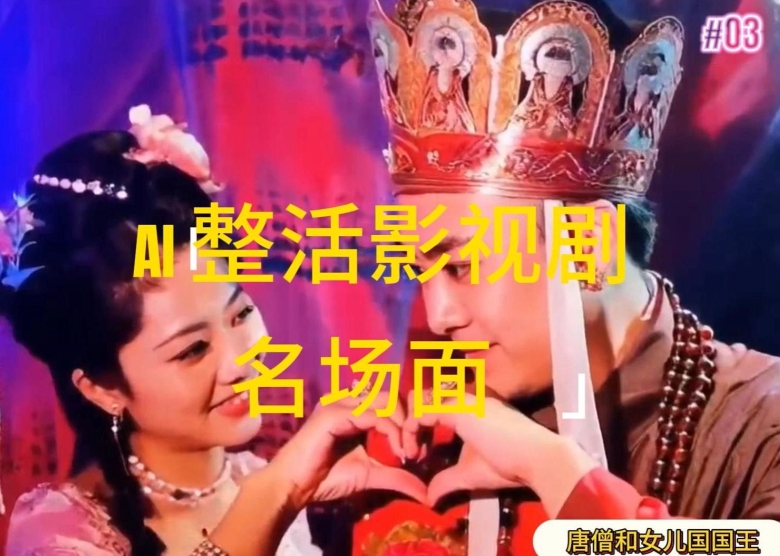 AI整活“影视名场面”发一条爆一条，无脑撸分成收益，日入1k【揭秘】-51资源库