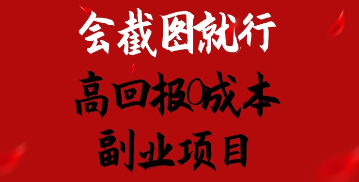 会截图就行，高回报0成本副业项目，卖离婚模板一天1.5k+【揭秘】-51资源库