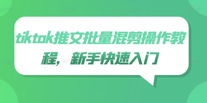 tiktok推文批量混剪操作教程，新手快速入门-51资源库