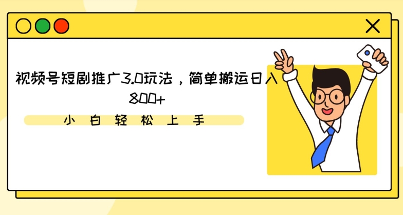 视频号短剧推广3.0玩法，简单搬运日入800+【揭秘】-51资源库