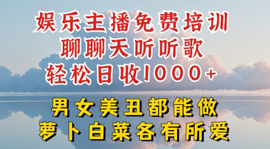 娱乐主播免费培训聊聊天听听歌轻松日收1K+，男女美丑都能做萝卜白菜各有所爱【揭秘】-51资源库