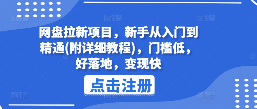 网盘拉新项目，新手从入门到精通(附详细教程)，门槛低，好落地，变现快-51资源库