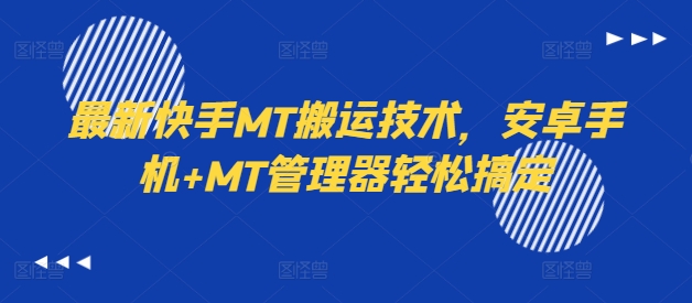 最新快手MT搬运技术，安卓手机+MT管理器轻松搞定-51资源库