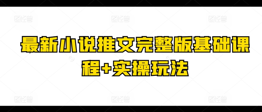 最新小说推文完整版基础课程+实操玩法-51资源库