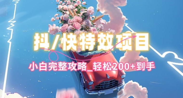 抖音快手双平台特效教程，玩法简单，小白完整攻略，轻松100+到手【揭秘】-51资源库