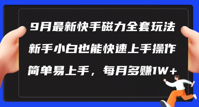 9月最新快手磁力玩法，新手小白也能操作，简单易上手，每月多赚1W+【揭秘】-51资源库