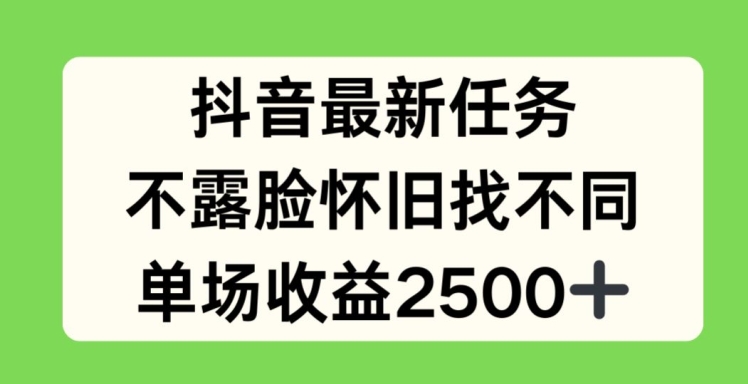 抖音最新任务，不露脸怀旧找不同，单场收益2.5k【揭秘】-51资源库