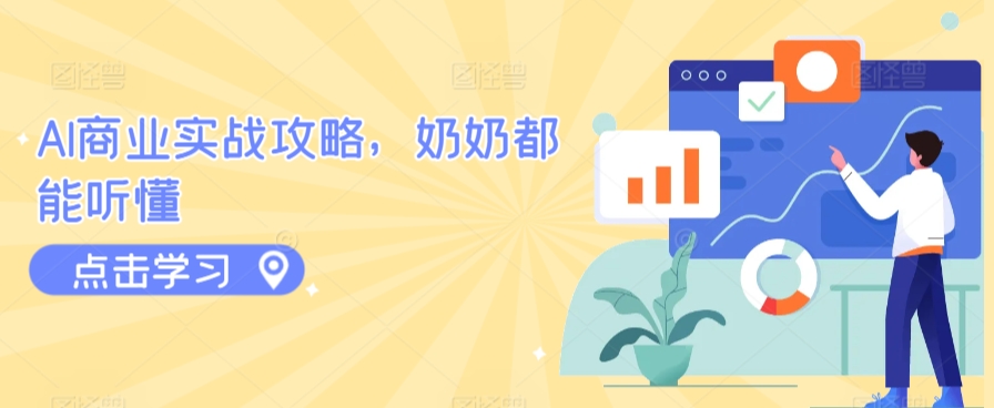 AI商业实战攻略，奶奶都能听懂-51资源库