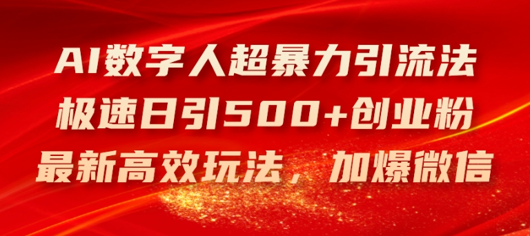 AI数字人超暴力引流法，极速日引500+创业粉，最新高效玩法，加爆微信【揭秘】-51资源库