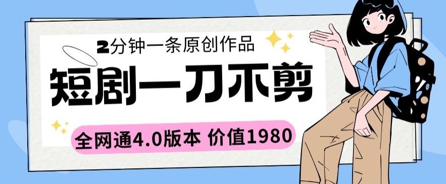 短剧一刀不剪2分钟一条全网通4.0版本价值1980【揭秘】-51资源库