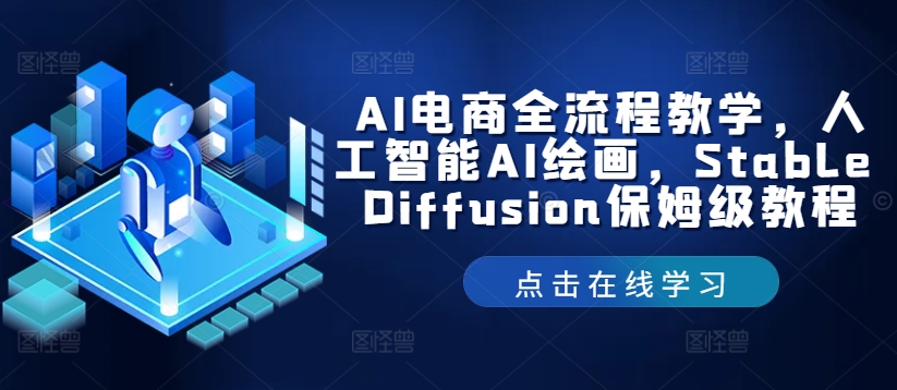 AI电商全流程教学，人工智能AI绘画，Stable Diffusion保姆级教程-51资源库