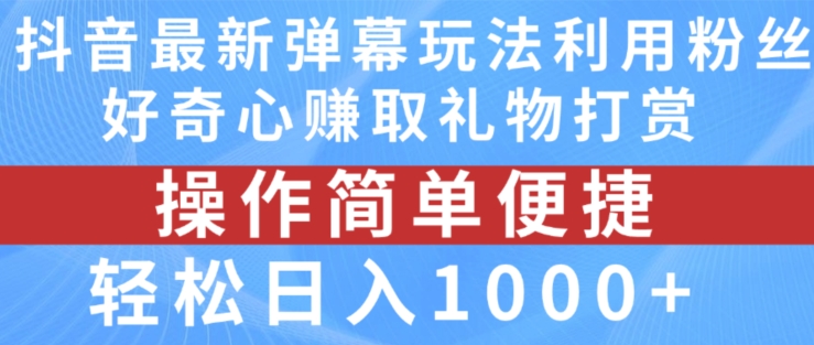 抖音弹幕最新玩法，利用粉丝好奇心赚取礼物打赏，轻松日入1000+-51资源库