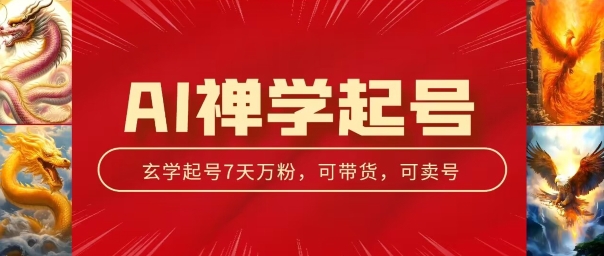 AI禅学起号玩法，中年粉收割机器，3天千粉7天万粉【揭秘】-51资源库