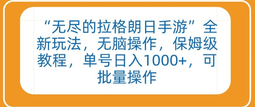 “无尽的拉格朗日手游”全新玩法，无脑操作，保姆级教程，单号日入1000+，可批量操作【揭秘】-51资源库