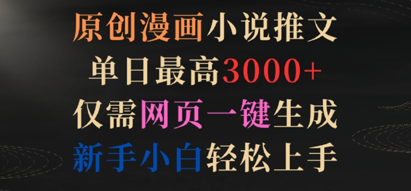 原创漫画小说推文，单日最高3000+，仅需网页一键生成，新手小白轻松上手【揭秘】-51资源库