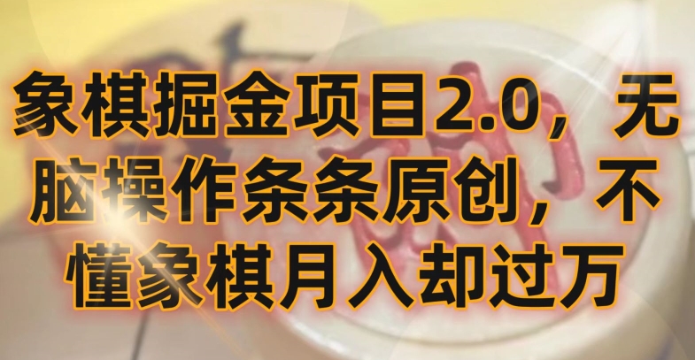 象棋掘金项目2.0，无脑操作条条原创，不懂象棋月入却过万【揭秘】-51资源库