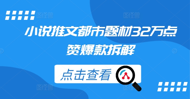 小说推文都市题材32万点赞爆款拆解-51资源库