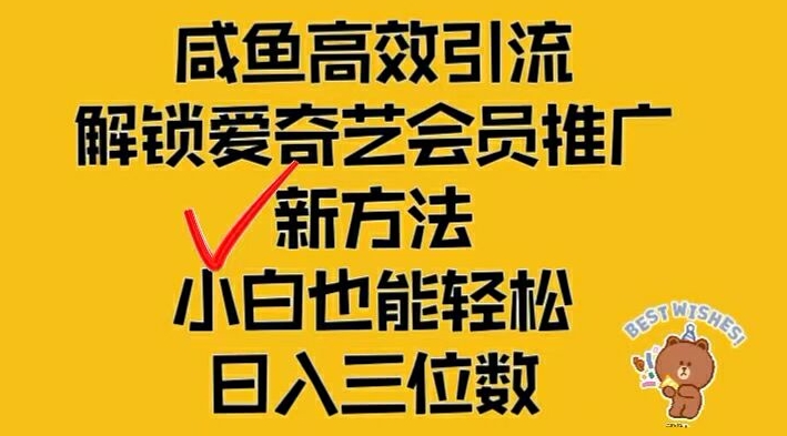 闲鱼高效引流，解锁爱奇艺会员推广新玩法，小白也能轻松日入三位数【揭秘】-51资源库
