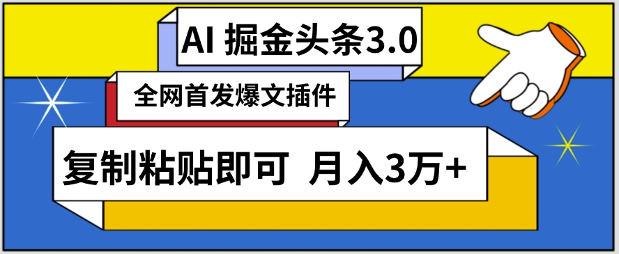 AI自动生成头条，三分钟轻松发布内容，复制粘贴即可，保守月入3万+【揭秘】-51资源库