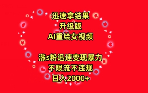 迅速拿结果，最新玩法AI重绘美女视频，涨s粉迅速，变现暴力，不限流不封号，日入2000+【揭秘】-51资源库