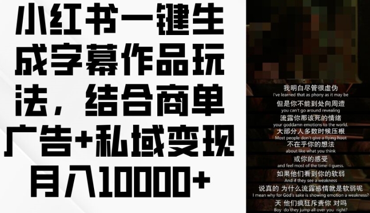 小红书一键生成字幕作品玩法，结合商单广告+私域变现月入1w+【揭秘】-51资源库