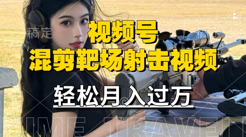 利用海外靶场射击视频，赚视频号分成收益，操作简单，适合宝妈，上班族【揭秘】-51资源库