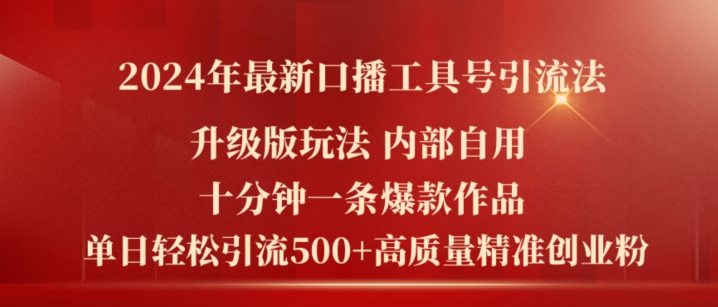 2024年最新升级版口播工具号引流法，十分钟一条爆款作品，日引流500+高质量精准创业粉-51资源库
