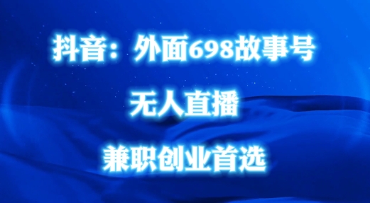 外面698的抖音民间故事号无人直播，全民都可操作，不需要直人出镜【揭秘】-51资源库