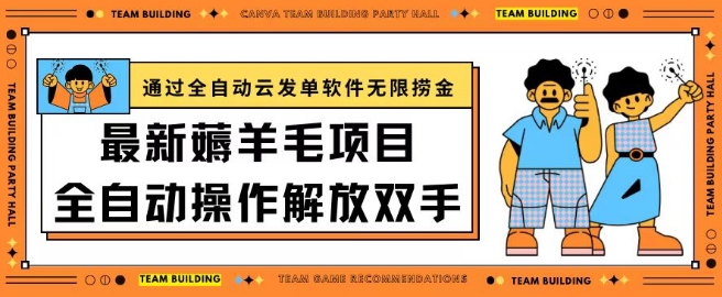 最新薅羊毛项目通过全自动云发单软件在羊毛平台无限捞金日入200+【揭秘】-51资源库