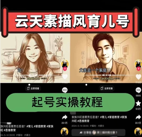 云天素描风育儿号，起号实操全流程，爆赞爆火，涨粉带货嘎嘎快-51资源库