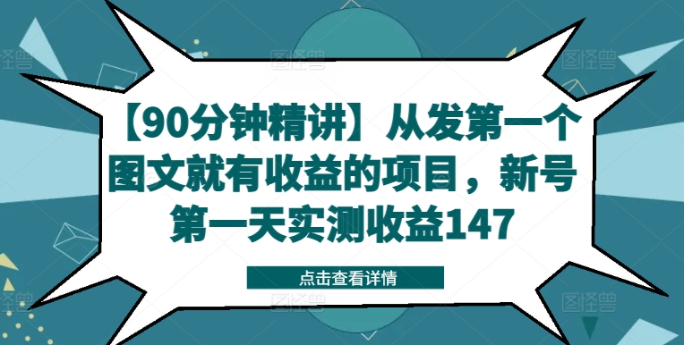 【90分钟精讲】从发第一个图文就有收益的项目，新号第一天实测收益147-51资源库