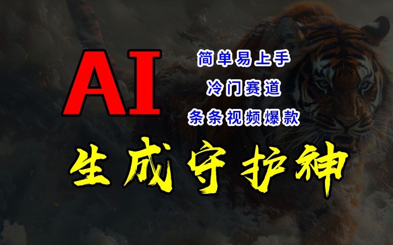 短视频冷门赛道，AI一键生成守护神，条条视频爆款，简单易上手，轻松获取睡后收入【揭秘】-51资源库