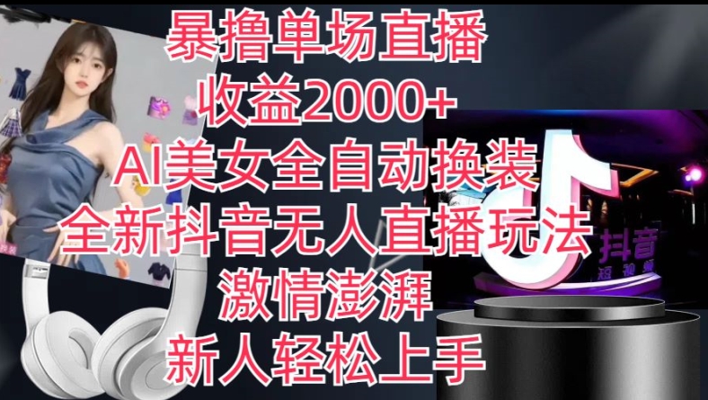 全新抖音无人直播玩法，AI美女全自动换装，激情澎湃，新人轻松上手，暴撸单场直播2k+【揭秘】-51资源库