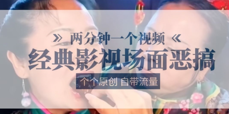两分钟一个视频， 经典影视场面恶搞 ，个个原创还自带流量-51资源库