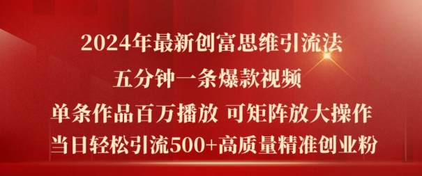 2024年最新创富思维日引流500+精准高质量创业粉，五分钟一条百万播放量爆款热门作品【揭秘】-51资源库