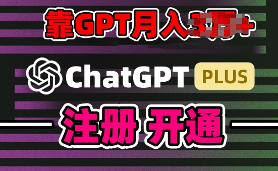 互联网新热潮GPT-4o+白嫖GPT4.0.靠代充GPT日入200+，全是实操，小白也能上手【揭秘】-51资源库
