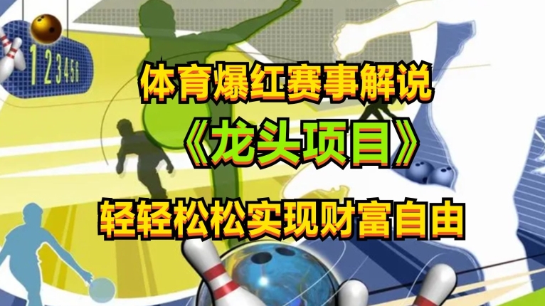 体育爆红赛事解说，玩法简单，小白一天就上手，轻松获取收益【揭秘】-51资源库