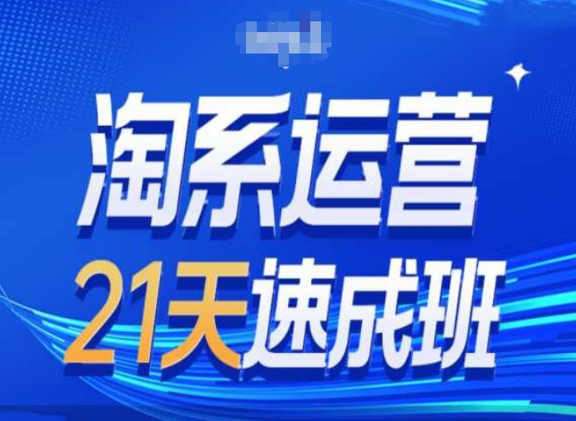 淘系运营24天速成班第28期最新万相台无界带免费流量-51资源库