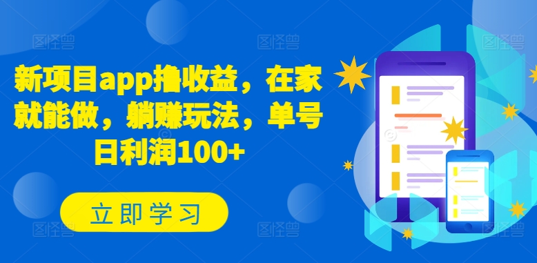 新项目app撸收益，在家就能做，躺赚玩法，单号日利润100+【揭秘】-51资源库
