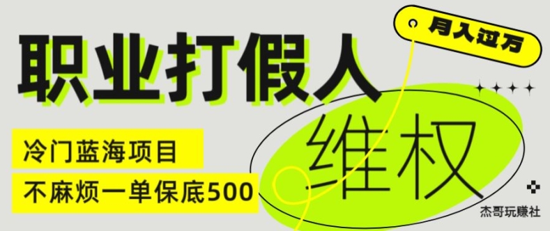 职业打假人电商维权揭秘，一单保底500，全新冷门暴利项目【仅揭秘】-51资源库